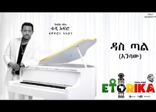 ቴዴ አፍሮ ዳስ ጣል አንሳዉ