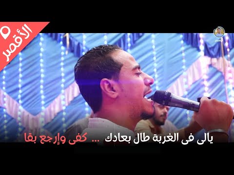 يـالى فى الغـربة طـال بعـادك كفـى وإرجـع بقا محـمد الأسـمر و أصعب أغنية للغربة ااااه يا وجع