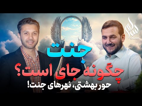 سلام قسمت پنجم جنت دیدار الله حور بهشتی جنتی ها طبقات بهشت دیدار اقارب در جنت Salam Ep 05