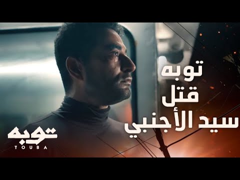 توبه الحلقة 17 عايز أبويا ومراتي يسامحوني توبه خد حقه من سيد الأجنبي