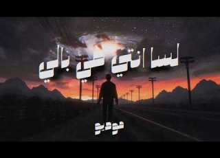 نسيم لسا انتي في بالي Nesem Lesa Enty Fe Baly Official Audio