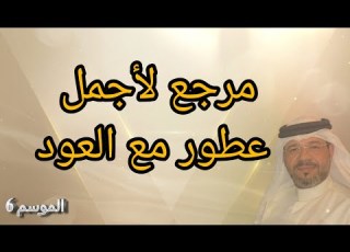  عطور رائعة مع دهن العود