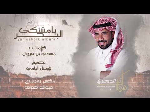 مبارك الدوسري يامشتكي البحر حصريا 2019