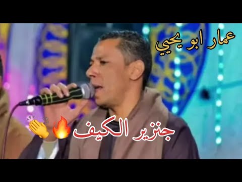 الفنان عمار ابو يحي جنزير الكيف والادمان روعه وجميل الكيف
