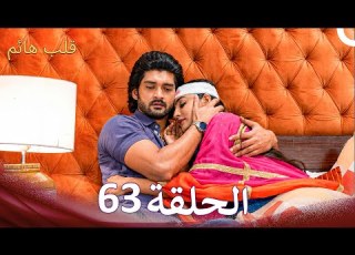 الجريء والجميلة الحلقة 63 الدبلجة العربية الحلقة الأخيرة