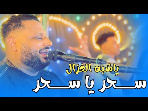 عبده الثنائي سحر يا سحر يا شبه الغزاله توزيع جديد 2024