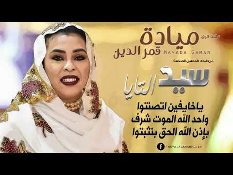 يا خايفين اتصنتوا واحد الله الموت شرف بإذن الله الحق بنثبتوا الفنانه ميادة قمر الدين 2019