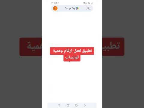 تطبيق لعمل ارقام وهمية على الوتساب