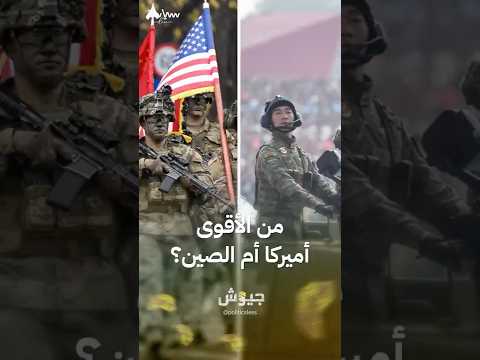 مقارنة بين الجيشين الأميركي والصيني