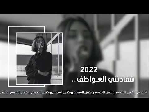 عراقي مطلوب 2022 شفادتني العـواطـف بطيئ عراقي مطلوب 2022 شفادتني العـواطـف بطيئ