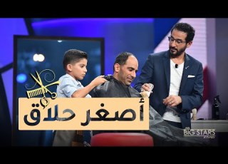  MBCLittleBigStars أصغر حلاق يقص شعر والده في نجوم صغار