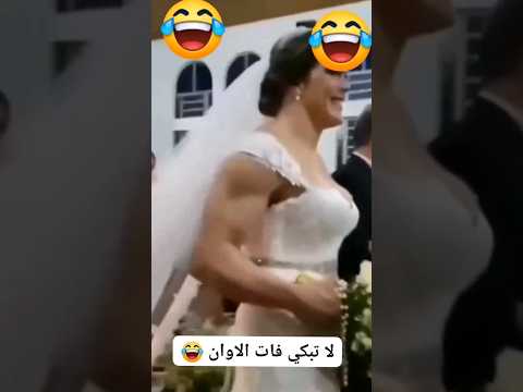 لحضات مضحكة كوميدي اضحك في دقيقة ضحك هتضحك تريند Funny فيديوهات مضحكة Memes