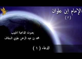 دعاء الإمام ابن علوان