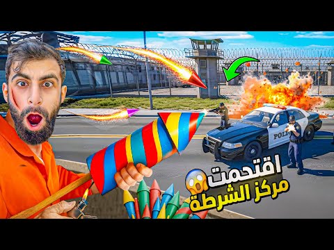 اقتحمنا مركز الشرطة بل مفرقعات العيد مع بودي شوفوا ايش صار اقتحمنا مركز الشرطة بل مفرقعات العيد مع بودي شوفوا ايش صار