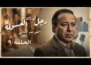  مسلسل رجل في زمن العولمة الجزء الثاني الحلقة التاسعة Rajul Fi Zaman El Awlamah