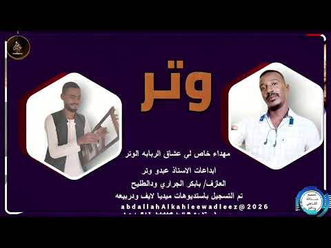 عبدو وتر اغنية وتر New2026