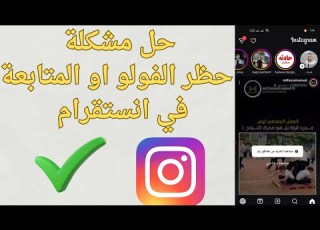حل مشكلة حظر الفولو او المتابعة في انستقرام 2026