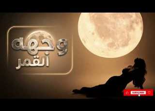  وجهه القمر أغنية عراقية رومانسية تخبل