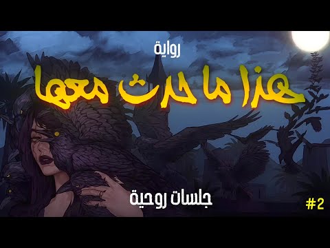 هذا ما حدث معها جلسات روحية الحلقة الثانية هذا ما حدث معها جلسات روحية الحلقة الثانية