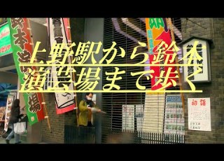  上野駅から鈴本演芸場まで歩く