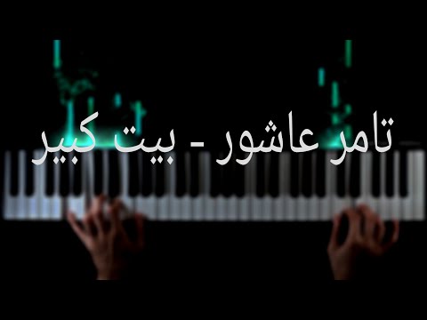 تعلم عزف اغنيه بيت كبير ل تامر عاشور علي البيانو Bet Kebir Tamer Ahour Piano Tutorial
