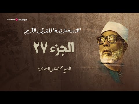 الختمة المرتلة الشيخ محمود خليل الحصري الجزء 27 الختمة المرتلة الشيخ محمود خليل الحصري الجزء 27