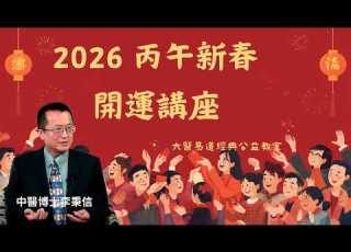  大醫易道經典公益教室 2026 丙午新春開運講座 兩千年前老子早有預言 道德經 第 14 章竟藏著 2026 年生存密碼 執古之道 以御今之有 用最古老風水智慧 給 2026 年的超級 AI 戴上韁繩