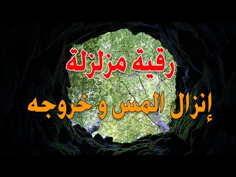 رقية مزلزلة إنزال المس وخروجه بأمر الله الشيخ ناصر زيدان الغامدي