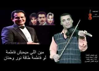 احمدحليمه لاول مرة مين مايحبش فاطمة للفنان الكبير محمد ثروت