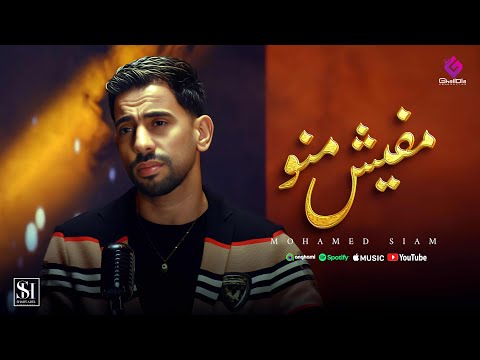 كليب اغنية مفيش منو محمد صيام 2025 Mafesh Meno Exclusive Clip