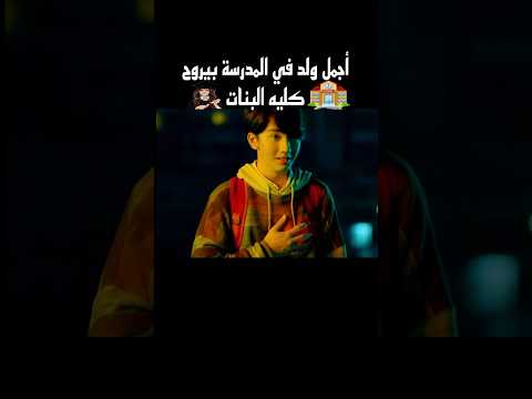 أجمل ولد في المدرسة بيروح كليه البنات Shorts