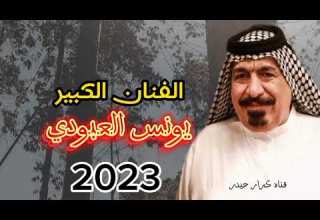 تسله ياكلبي الفنان الكبير يونس العبودي 2023