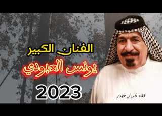 تسله ياكلبي الفنان الكبير يونس العبودي 2023