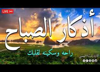  اذكار الصباح بصوت يريح قلبك راحه نفسيه حصن نفسك وبيتك من الشيطان Adkar Al Sabah Morning Adkar