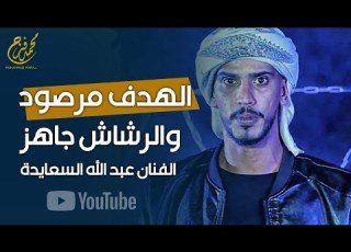 عبدالله السعايدة الهدف مرصود