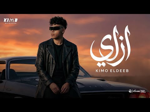 كيمو الديب أزاي اديهم حب اخدت حاجات كتيره Kimo El Deeb Official Music Video Eid 2026 كيمو الديب أزاي اديهم حب اخدت حاجات كتيره Kimo El Deeb Official Music Video Eid 2026