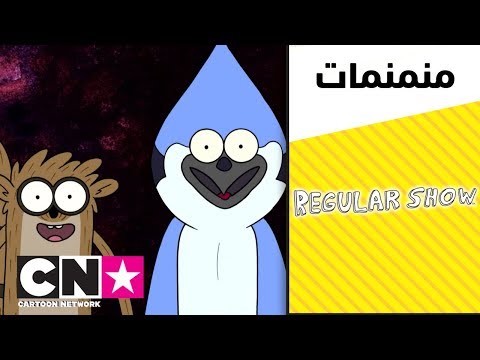 العرض العادي أغنية الفريق القومي كرتون نتورك