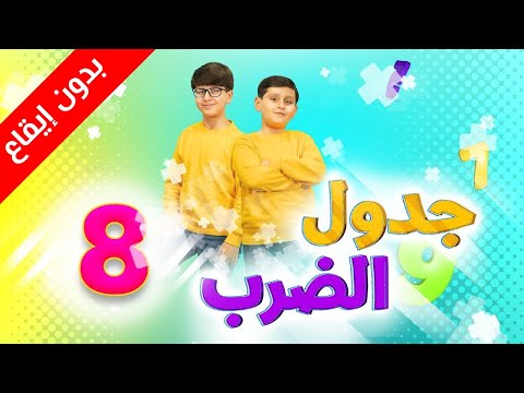 جدول الضرب 8 بدون إيقاع جاد وإياد مقداد طيور الجنة جدول الضرب 8 بدون إيقاع جاد وإياد مقداد طيور الجنة