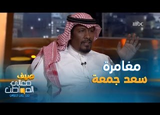 مغامرة سعد جمعة في الأغنية الشبابية ونتائجها