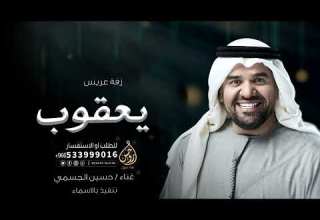 زفات عريس باسم يعقوب غناء حسين الجسمي ابن الفخر زفات عريس للطلب بدون حقوق