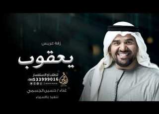 زفات عريس باسم يعقوب غناء حسين الجسمي ابن الفخر زفات عريس للطلب بدون حقوق