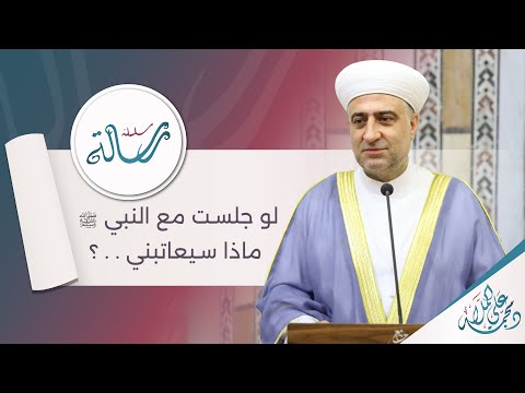 البث المباشر سلسلة رسالة لو جلست مع النبي ﷺ ماذا سيعاتبني البث المباشر سلسلة رسالة لو جلست مع النبي ﷺ ماذا سيعاتبني