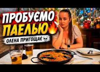  ОЛЕНА ВСІХ ПРИГОЩАЄ СПРОБУВАЛИ ІСПАНСЬКУ ПАЕЛЬЮ