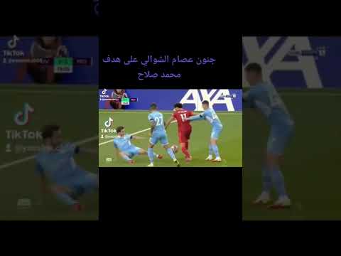 عصام الشوالي جن جنونه على هدف محمد صلاح في مرمى السيتي
