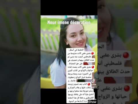 حقيقة الفيديو الذي صنع ضجة كبيرة حول الممثلة الجزائرية الجميلة بشرى عقبي