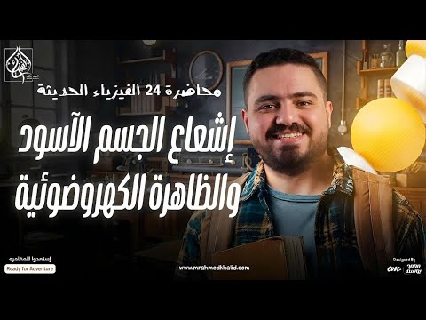 هدية لطلاب اليوتيوب شرح نصف الفصل الخامس إشعاع الجسم الأسود و الظاهرة الكهروضوئية