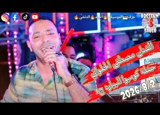 الفنان مصطفى الحلواني حفلة كومبوا البياره 2026 8 2 الجزء الاول عزف الموسيقار احمد الدنشي