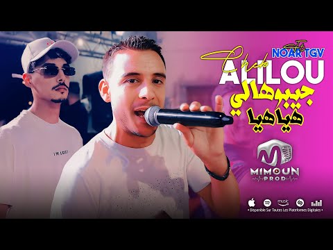 الشاب عليلو جيبوهالي هيا هيا Jibouhali Hiya Hiya Cheb Alilou Ft Noar TGV 2025