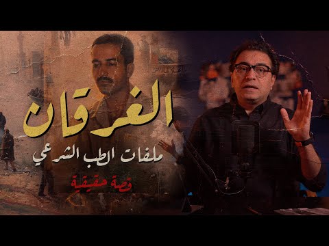 الغرقان ملفات الطب الشرعي واحدة من أذكى القضايا