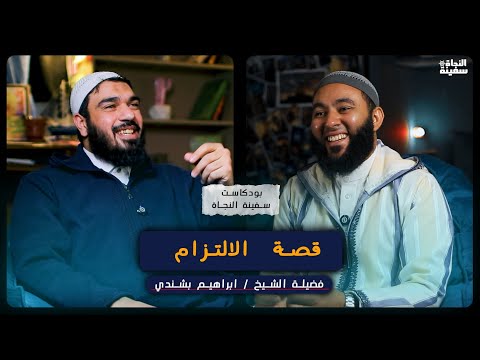 بودكاست سفينة النجاة قصة الإلتزام الشيخ إبراهيم بشندى